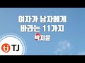 TJ노래방 여자가남자에게바라는11가지 박지윤 TJ Karaoke