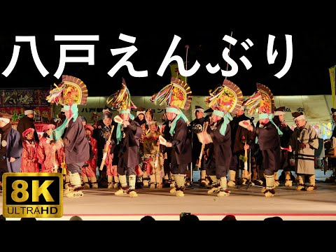 【八戸えんぶり】かがり火えんぶり 国指定重要無形民俗文化財【青森県八戸市】2024 8K