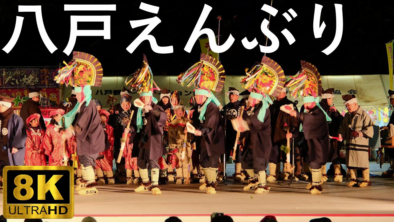 【八戸えんぶり】かがり火えんぶり 国指定重要無形民俗文化財【青森県八戸市】2024 8K