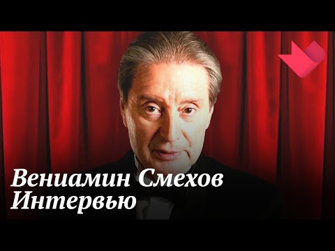 Интервью с Вениамином Смеховым | Золотая рыбка