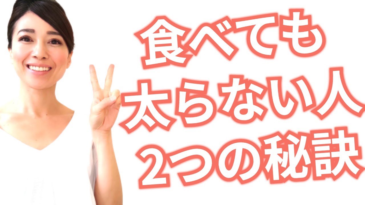 【アラフィフ 160センチ45キロ】食べても太らない2つの秘訣! YouTube 【アラフィフ 160センチ45キロ】食べても太らない2つの秘訣! YouTube