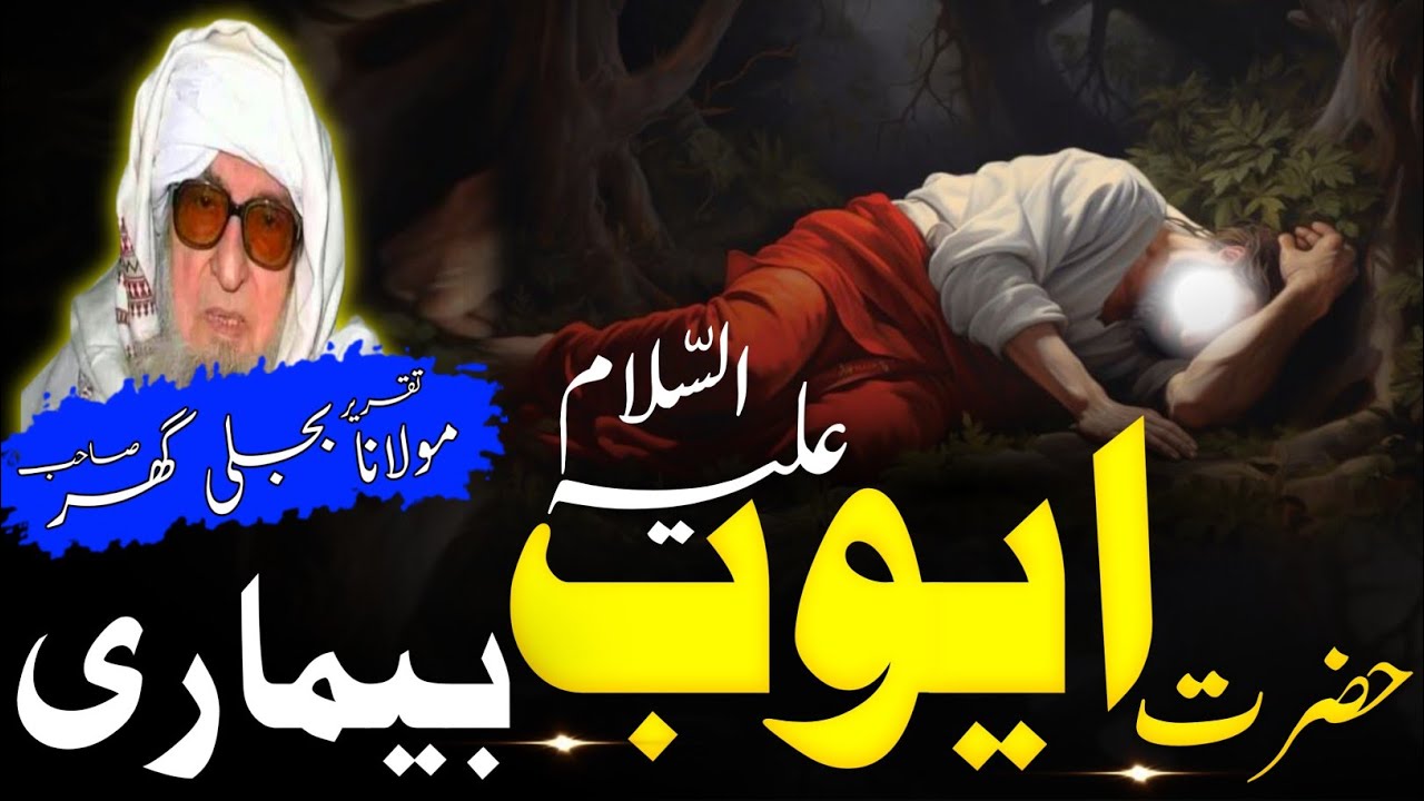 Hazrat Ayub A-S Bemary. Pashto Bayan Molana Bijli Ghar Sahib.