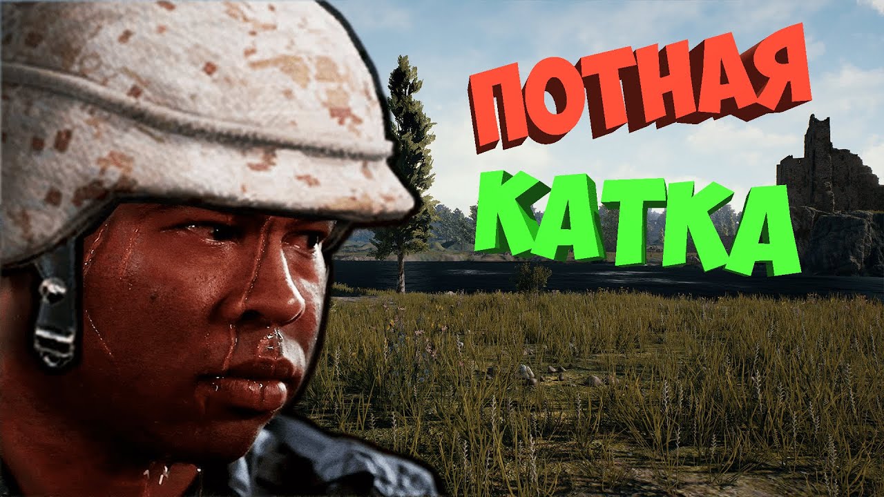 Потная катка картинки