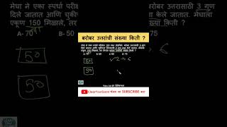 बरोबर उत्तरांची संख्या काडा !#competitiveexams#policebharati#fastcalculation#pyq #mpsc#maths