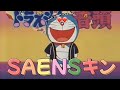 SAENSキン ドラえもん音頭