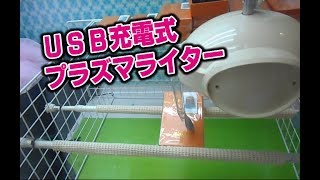 「プラズマライター」ＵＳＢで充電可能！？ガスもオイルも使わない！？ライターを獲る！