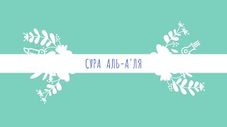 Сура Аль- А'ля, Кори Абдурашид