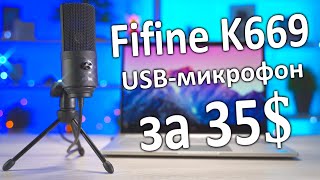 Fifine k669 - подробный обзор и тест USB микрофона.