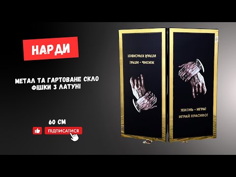 Нарды металлические 64 см для подарка мужчине, видео 1