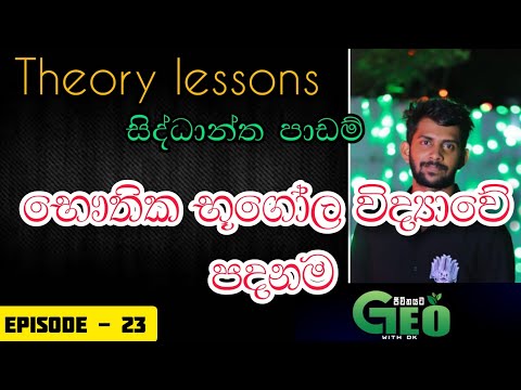 භෞතික භූගෝල විද්‍යාවේ පදනම හෙවත් සංරචක | The Foundation of Physical Geography ❤️