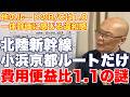 【矛盾】北陸新幹線8ルートの小浜京都のみが費用便益比1.1に感じる違和感