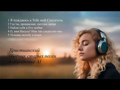 1 Христианский сборник