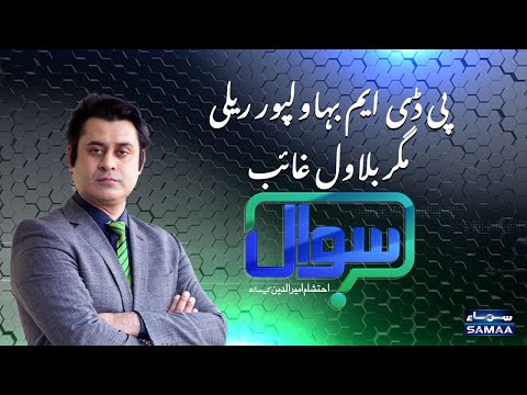 Sawal with Ehtesham Amir-ud-Din | SAMAA TV | 03 January 2021