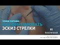 Как фиксировать эскиз стрелки? #татуаж #татуаж_обучение