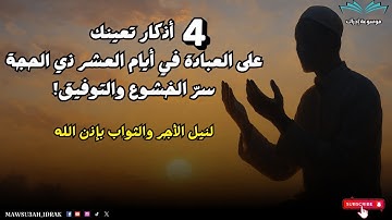 ٤ أذكار تعينك على العبادة في عشر ذي الحجة… سرّ الخشوع والتوفيق!
