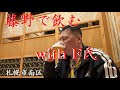 藤野でF氏と飲む動画【札幌市南区】北海道【おっさん】魚民【石山緑地】介党鱈P登場