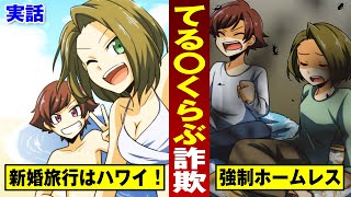 【実話】新婚旅行で強制ホームレス地獄…腐ったハンバーガーを食べた人も。【法律漫画】