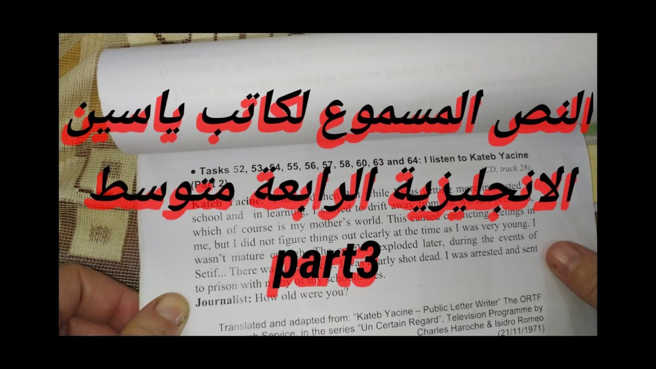 النص المسموع للانجليزية الرابعة متوسط لكاتب ياسين part 3