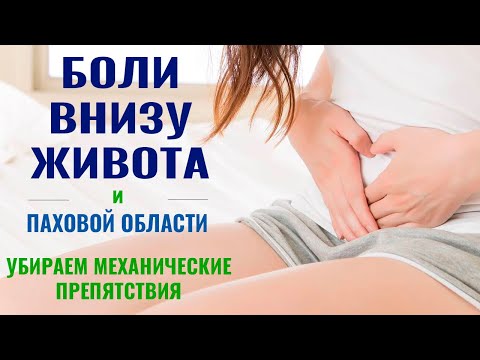 Боли внизу живота и паховой области - убираем механические препятствия