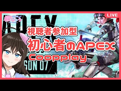 【 APEX/VTtuber 】 初心者のApex  視聴者参加 Coopplay