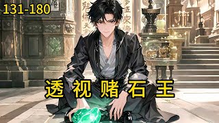 《透视赌石王 》131-180， 因交不起房租，只能帮美女房东收拾库房，结果一不小心被柜子上面的一个小鼎砸中了左眼，因此周洋觉醒了透视能力，至此人生开挂。#都市 #热血 #漫畫#爽文