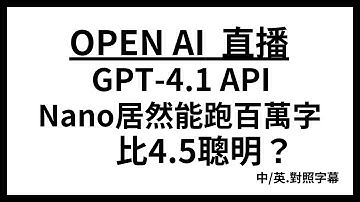 GPT-4.1全家桶開放！Nano居然能跑百萬字，還比4.5聰明？！