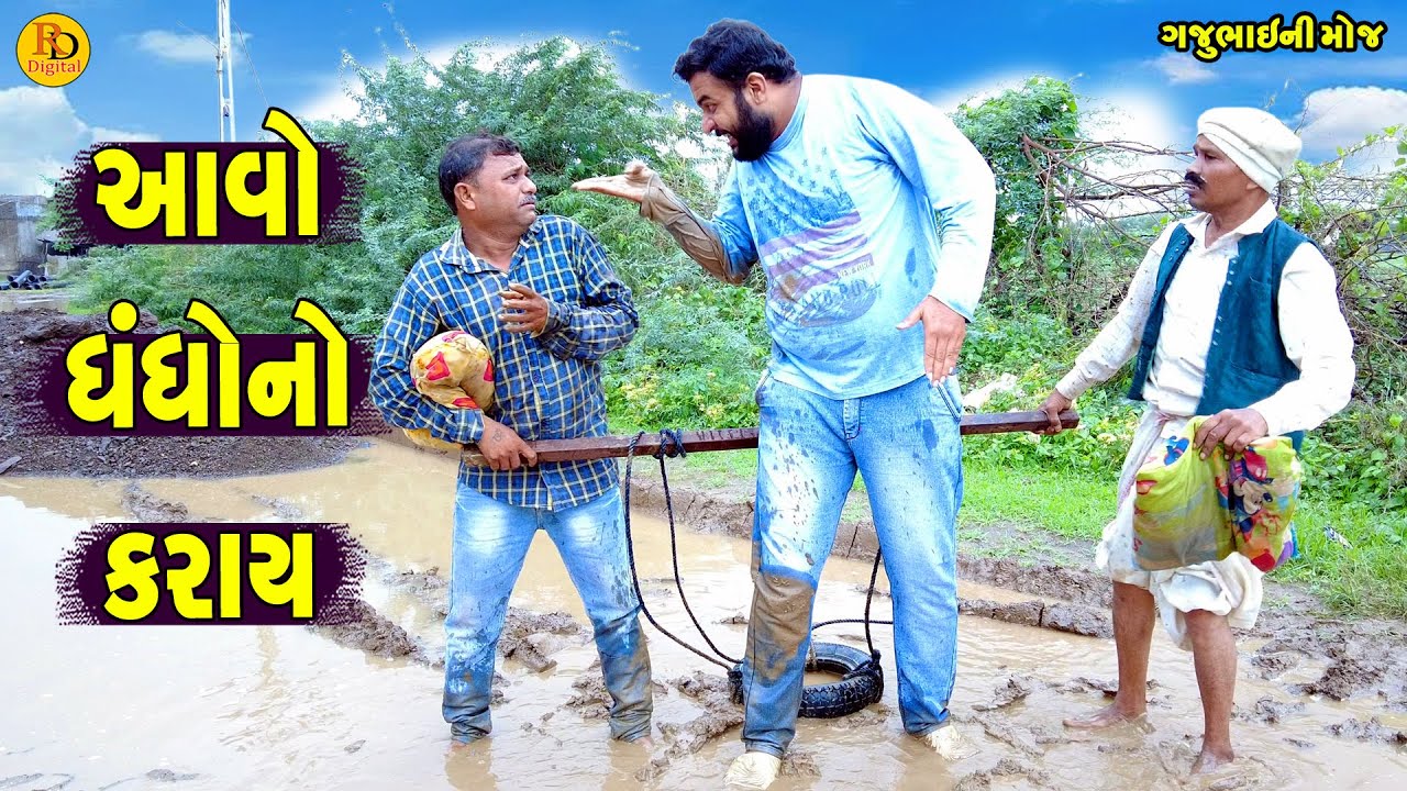 Aavo Dhandho No Karay || આવો ધંધોનો કરાય || Gajubhai ni Moj || Deshi Comedy ||
