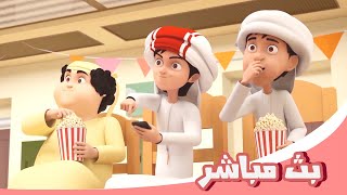 مسلسل منصور - بث مباشر  | Mansour Cartoon - Live Stream