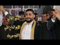 افراح خربة غزاله آل الحاج علي افراح ال مجيد حنة العريس ابراهيم احمد عبد المجيد الحاج علي المقدمة افراح خربة غزاله آل الحاج علي افراح ال مجيد حنة العريس ابراهيم احمد عبد المجيد الحاج علي المقدمة