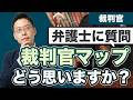 裁判官マップ、どう思いますか？【中野弁護士に質問】
