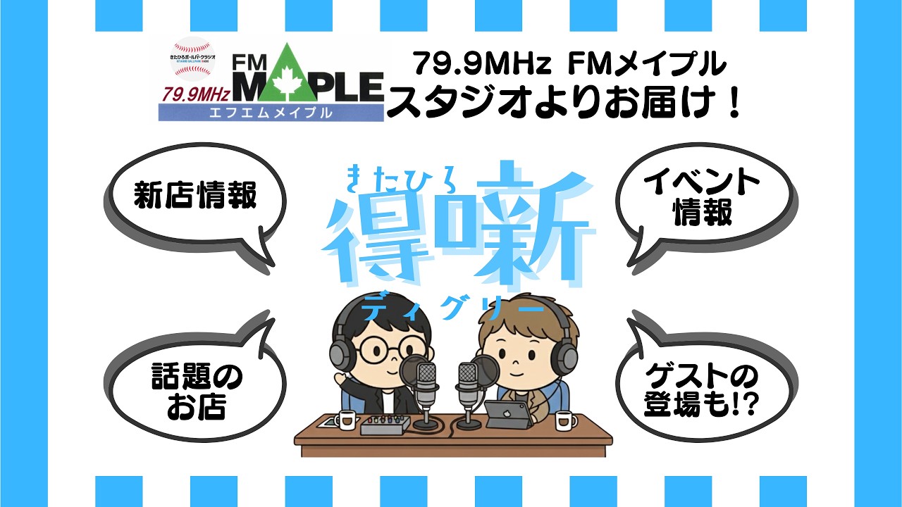 【得噺⑤】『おかしのたにぽん』と『エイトキッチン』をご紹介！