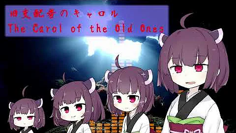 旧支配者のキャロル The Carol Of The Old Mp3