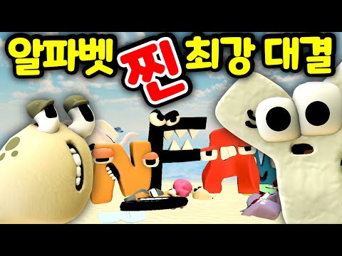 [대반전] 알파벳 로어 가족들의 찐 대결의 결과를 공개합니다 Alphabet Lore Family&amp;#39;s <strong>Real</strong> <strong>Fight</strong> [아려랑]