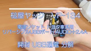 槌屋ヤック VP-134 トヨタ用　車載  USBポート AUDIO＋2.4A
