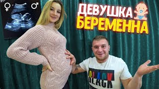 Моя Девушка Беременна! У Нас Будет Ребенок! Мальчик Или Девочка!???