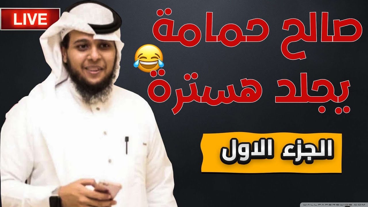 لا يفوتكم المقطع 🛑.. صالح حمامة و بابا هسترة
