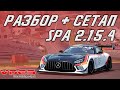 SPA ЗА 2:15:4 РАЗБОР + СЕТАП В ОПИСАНИИ!