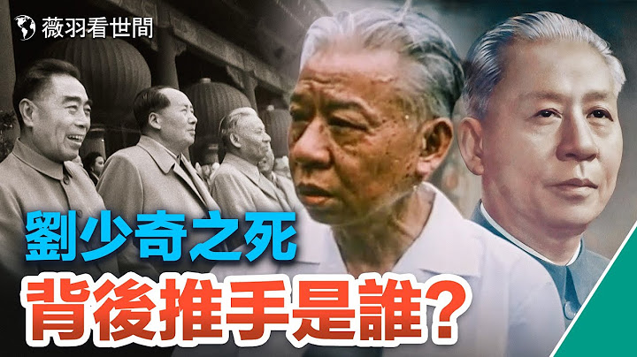 【歷史真相】劉少奇為何從毛澤東的親密戰友成了不共戴天的仇人？他淒慘的死亡背後隱藏著一張虛偽的面孔。｜薇羽看世間 第641期 - 天天要聞