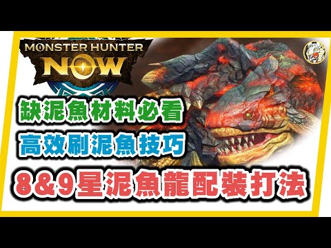 MHN 缺泥魚材料必看!! 這樣打能增加50-75%獲得數量!! 8&9星泥魚龍太刀配裝打法 (火事雷太刀) !! ~Monster hunter now 攻略!