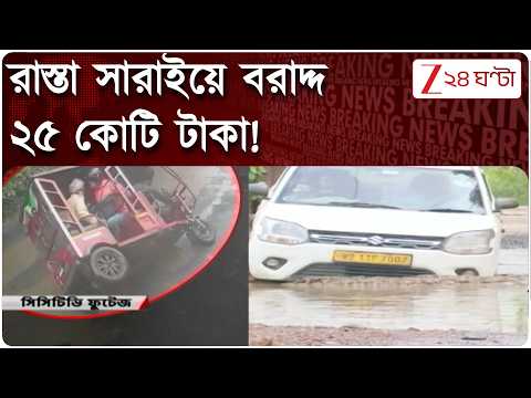 Howrah | হাওড়ার রাস্তা সারাইয়ে উদ্যোগ! বড় ঘোষণা পুরমন্ত্রীর | Zee 24 Ghanta