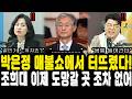 박은정 매불쇼에서 터뜨렸다! 조희대 이제 도망갈 곳 조차 없어