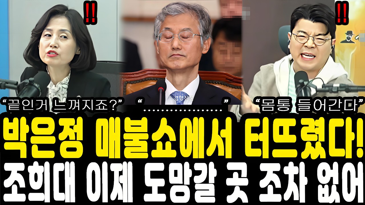 박은정 매불쇼에서 터뜨렸다! 조희대 이제 도망갈 곳 조차 없어
