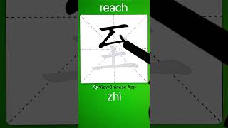 How to Write 至(reach) in Chinese? App Name :《ViewChinese》&《My HSK》 screenshot 5