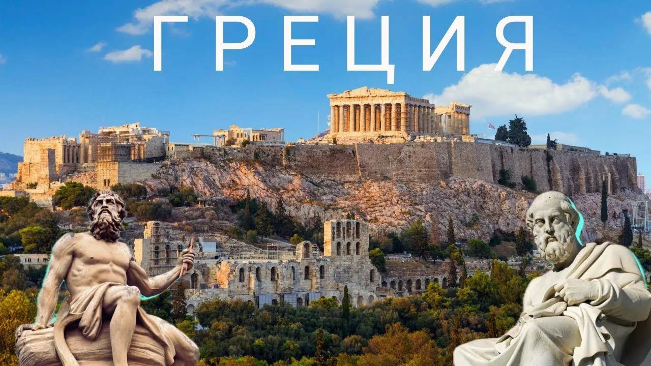 НЕВЕРОЯТНАЯ ГРЕЦИЯ: АФИНЫ - Город где НАЧИНАЛОСЬ ВСЕ! Колыбель ИСТОРИИ, СВОБОДЫ и СМЫСЛОВ LIVE СТРИМ