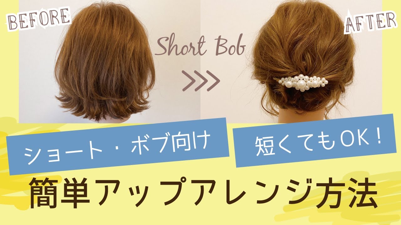 髪が短くても簡単にアップアレンジする方法 ヘアアレンジ セルフアレンジを楽しもう Mizunotoshirou