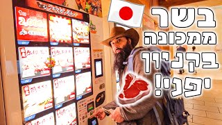 הרפתקה בקניון ביפן: בשר ממכונה והכנה בבית – תראו מה יצא!