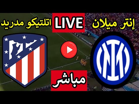 بث مباشر مباراة انتر ميلان واتلتيكو مدريد اليوم الجمعه 10 اكتوبر 2025