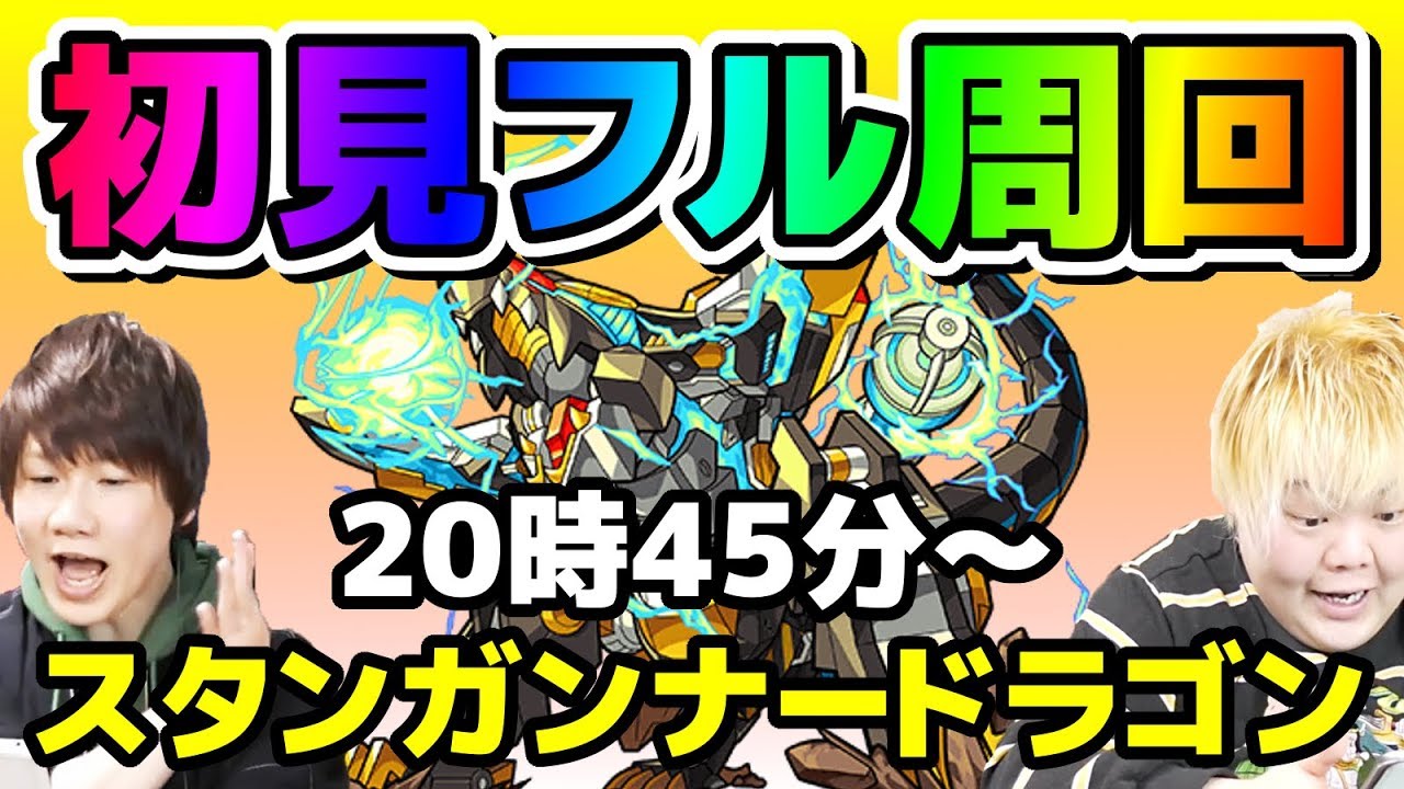 モンスト生配信 新クエスト スタンガンナードラゴン を初見フル周回 星5以下 弱点無し 地雷効果up こっタソ 怪物彈珠 Youtube