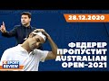 Роджер Федерер впервые за 23 года не сыграет на Australian Open / ВСЕ НОВОСТИ СПОРТА / #XSPORTNEWS