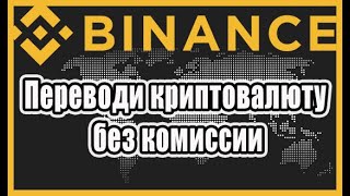 Как перевести криптовалюту с Биржи на Биржу Binance без комиссии